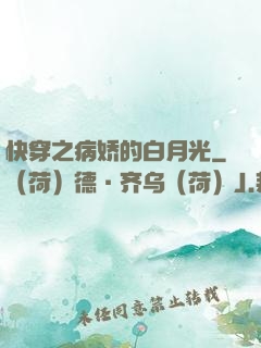 快穿之病娇的白月光